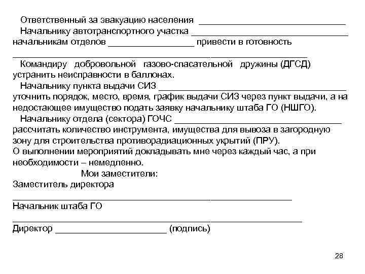  Ответственный за эвакуацию населения _______________ Начальнику автотранспортного участка ________________ начальникам отделов _________ привести