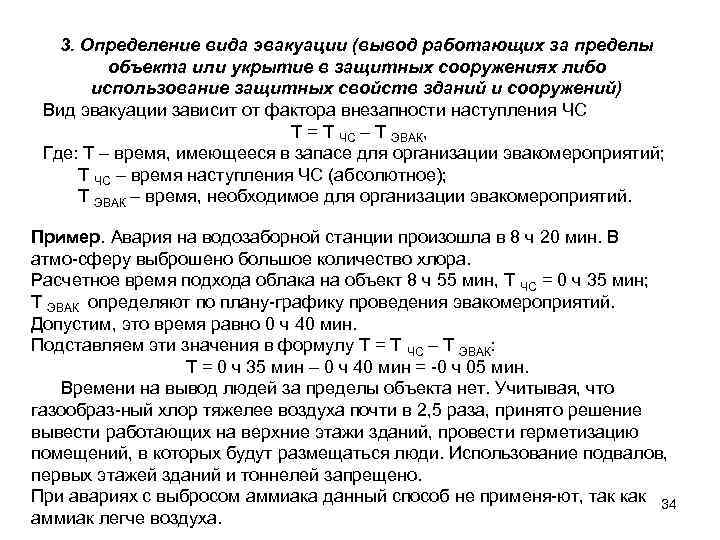 3. Определение вида эвакуации (вывод работающих за пределы объекта или укрытие в защитных сооружениях