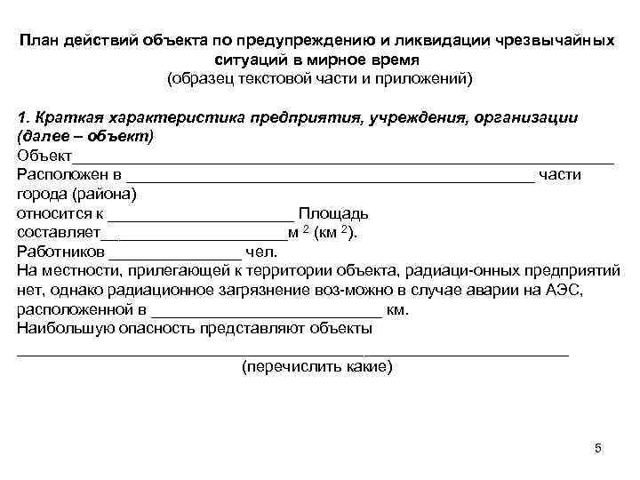 План действий объекта по предупреждению и ликвидации чрезвычайных ситуаций в мирное время (образец текстовой