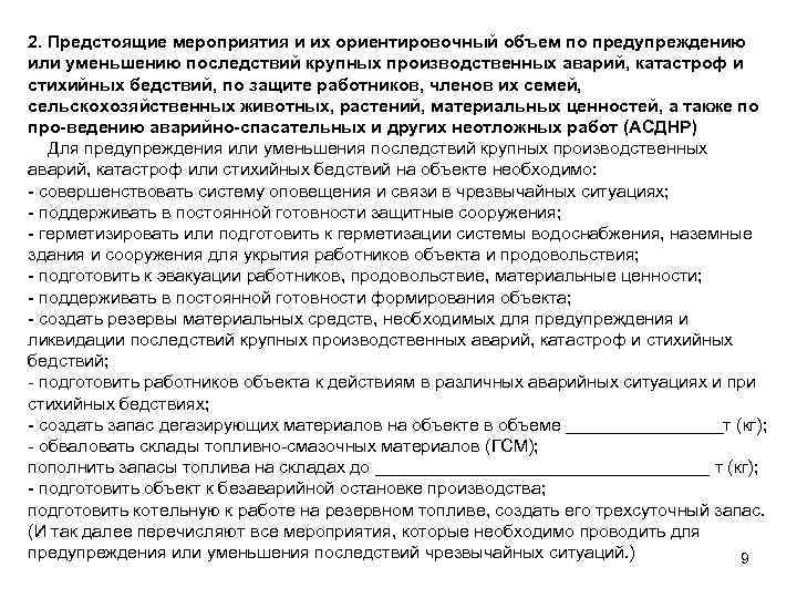 2. Предстоящие мероприятия и их ориентировочный объем по предупреждению или уменьшению последствий крупных производственных