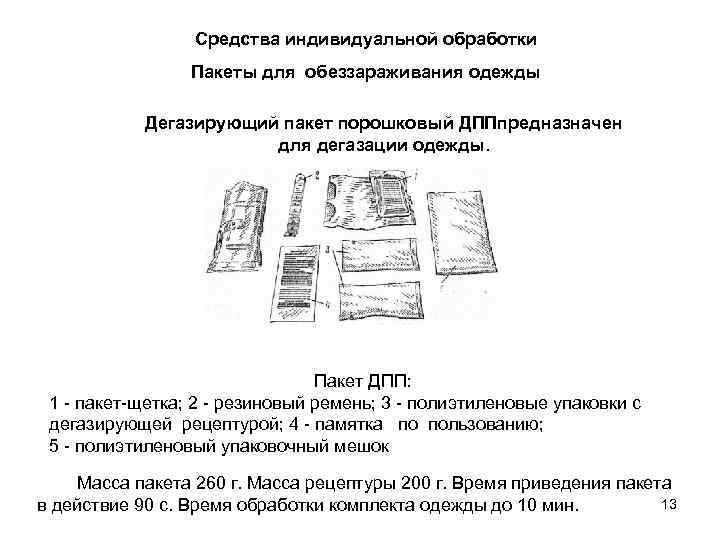 Средства индивидуальной обработки Пакеты для обеззараживания одежды Дегазирующий пакет порошковый ДППпредназначен для дегазации одежды.