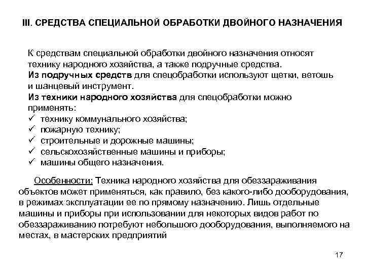 III. СРЕДСТВА СПЕЦИАЛЬНОЙ ОБРАБОТКИ ДВОЙНОГО НАЗНАЧЕНИЯ К средствам специальной обработки двойного назначения относят технику