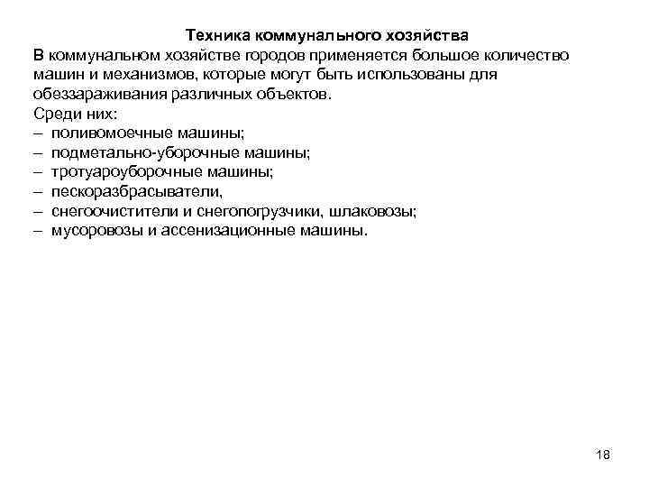 Техника коммунального хозяйства В коммунальном хозяйстве городов применяется большое количество машин и механизмов, которые