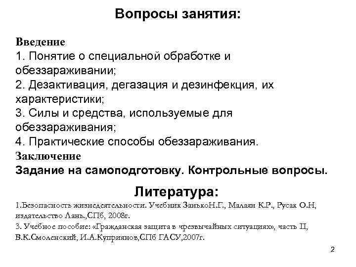 Вопросы занятия: Введение 1. Понятие о специальной обработке и обеззараживании; 2. Дезактивация, дегазация и