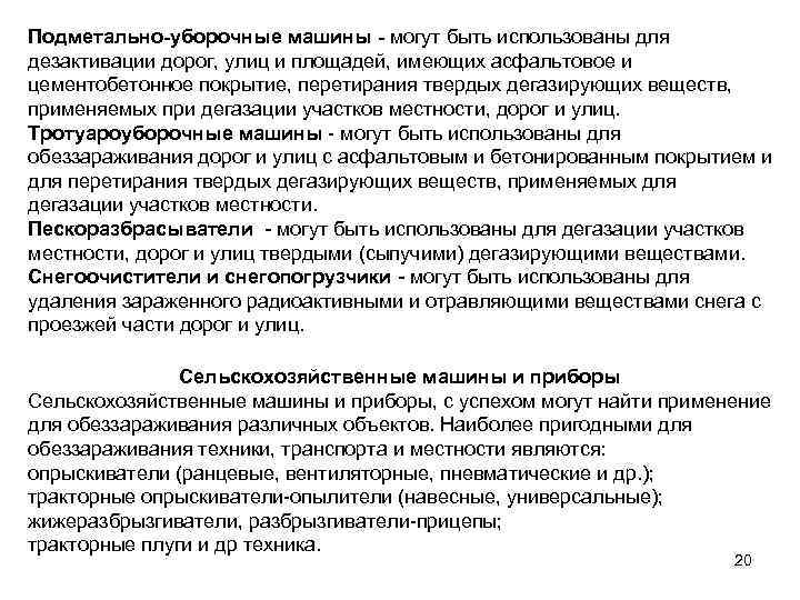 Подметально-уборочные машины - могут быть использованы для дезактивации дорог, улиц и площадей, имеющих асфальтовое