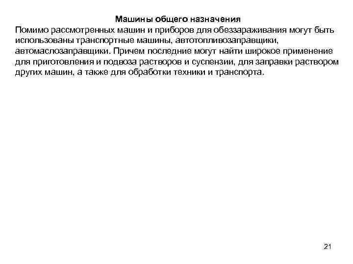 Машины общего назначения Помимо рассмотренных машин и приборов для обеззараживания могут быть использованы транспортные