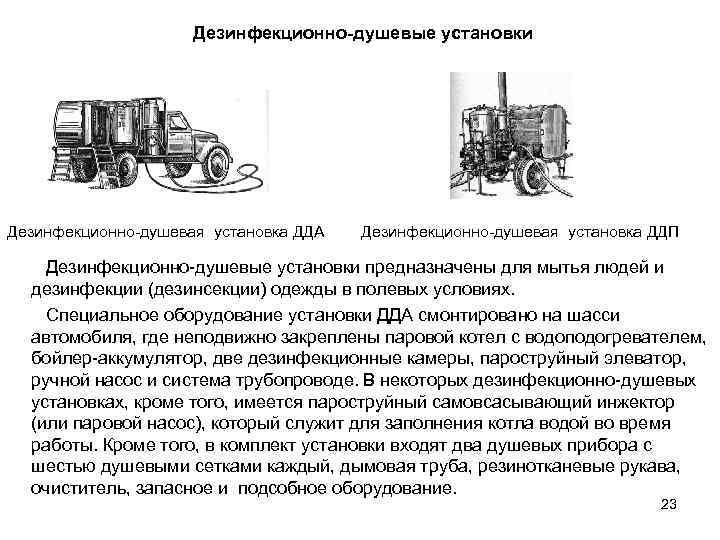 Дезинфекционно-душевые установки Дезинфекционно-душевая установка ДДА Дезинфекционно-душевая установка ДДП Дезинфекционно-душевые установки предназначены для мытья людей