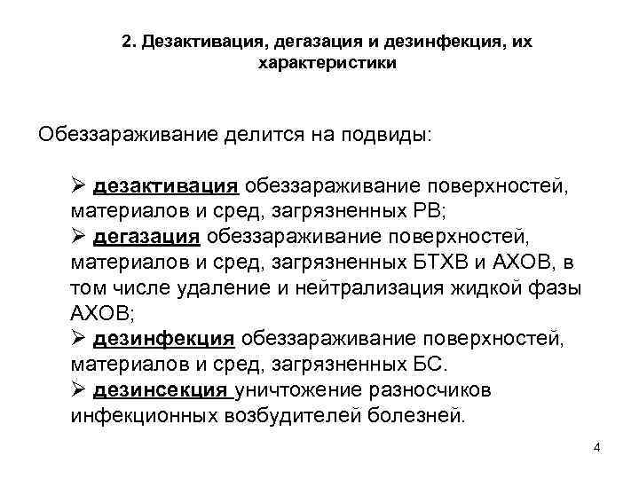 2. Дезактивация, дегазация и дезинфекция, их характеристики Обеззараживание делится на подвиды: Ø дезактивация обеззараживание