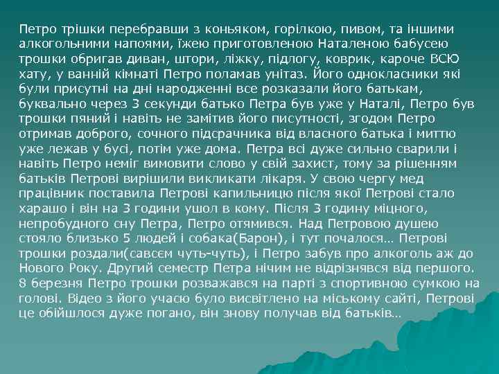 Петро трішки перебравши з коньяком, горілкою, пивом, та іншими алкогольними напоями, їжею приготовленою Наталеною