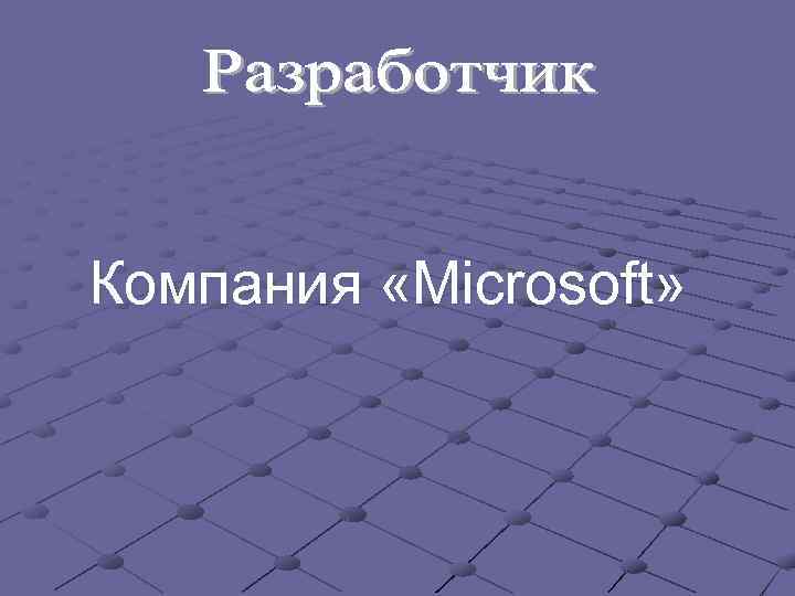 Компания «Microsoft» 