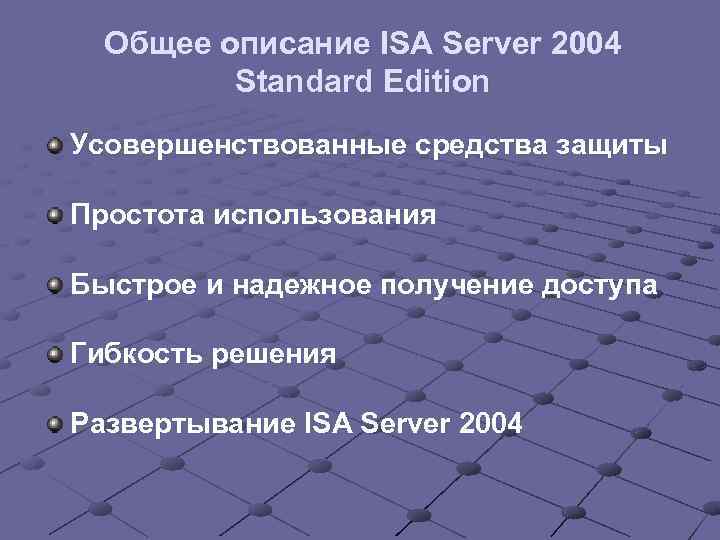 Общее описание ISA Server 2004 Standard Edition Усовершенствованные средства защиты Простота использования Быстрое и