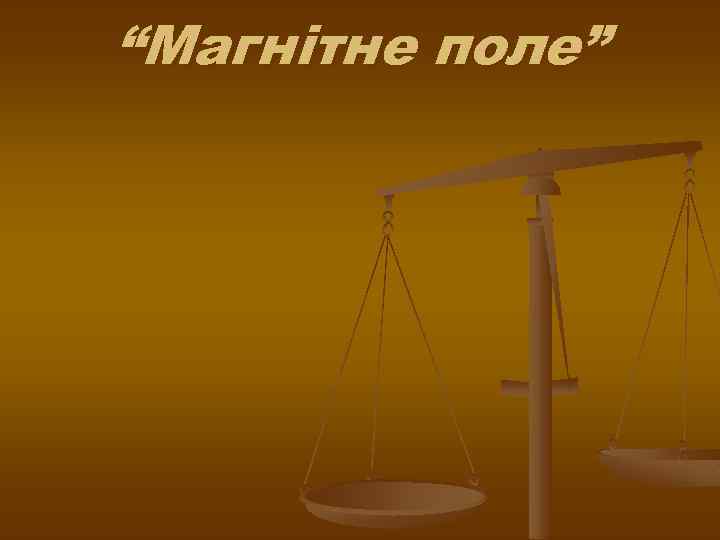 “Магнітне поле” 