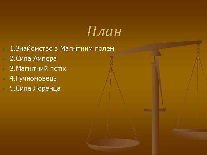 План 1. Знайомство з Магнітним полем 2. Сила Ампера 3. Магнітний потік 4. Гучномовець
