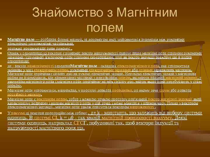 n n n n Знайомство з Магнітним полем Магнітне поле — особлива форма матерії,
