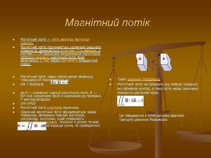 Магнітний потік n n n n Магнітний потік — потік вектора магнітної індукції. Магнітний