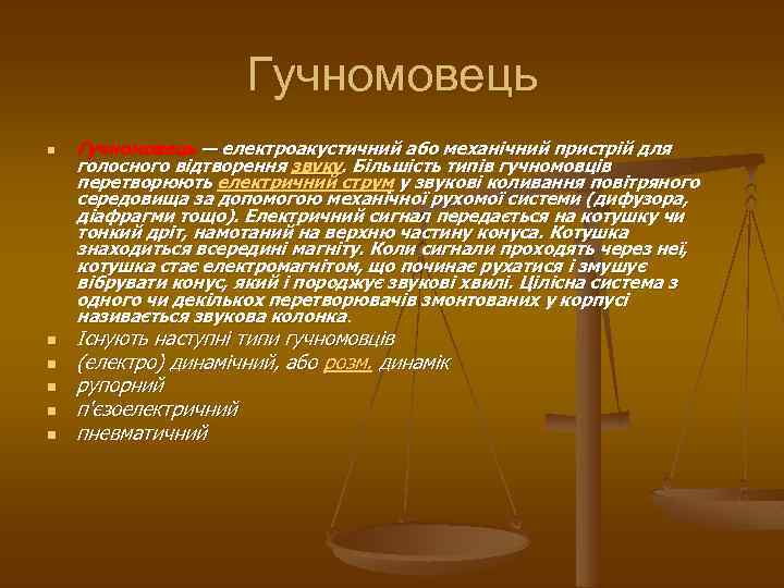 Гучномовець n n n Гучномовець — електроакустичний або механічний пристрій для голосного відтворення звуку.