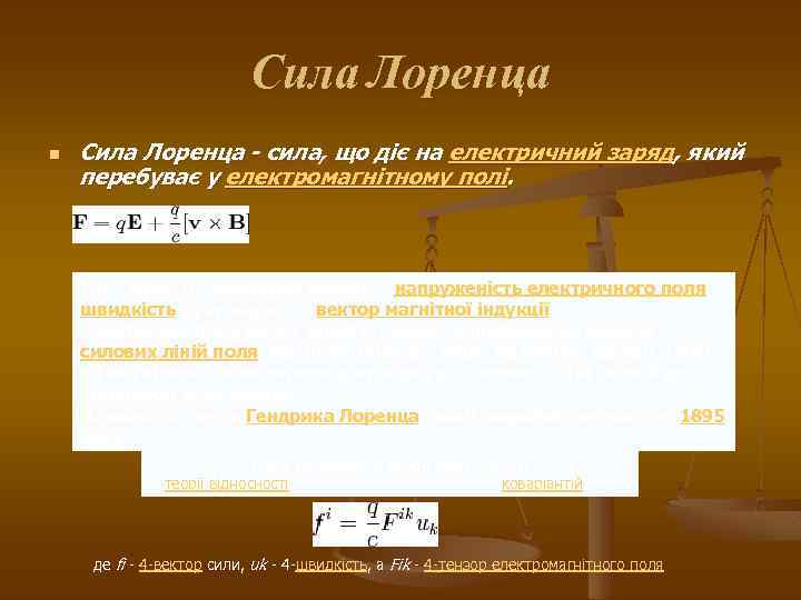 Сила Лоренца n Сила Лоренца - сила, що діє на електричний заряд, який перебуває