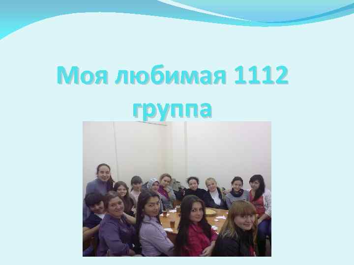 Моя любимая 1112 группа 