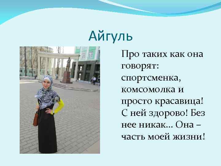 Айгуль Про таких как она говорят: спортсменка, комсомолка и просто красавица! С ней здорово!