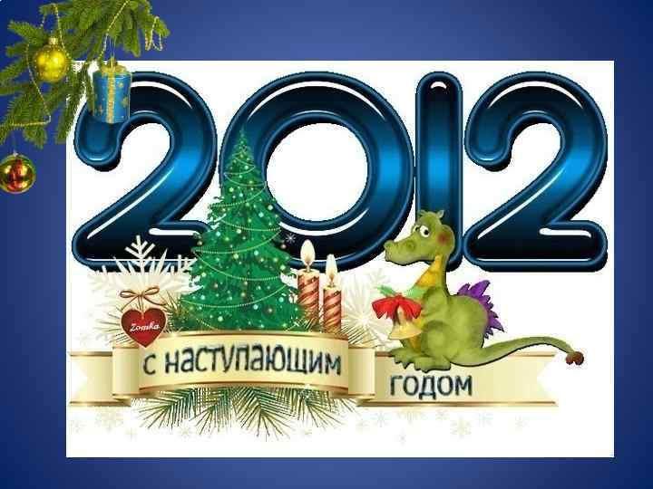 29 декабря 2012 год