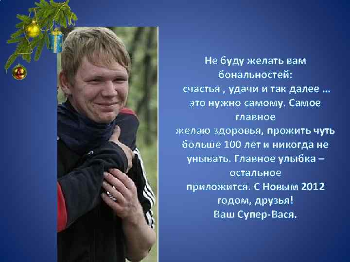 Не буду желать вам бональностей: счастья , удачи и так далее … это нужно