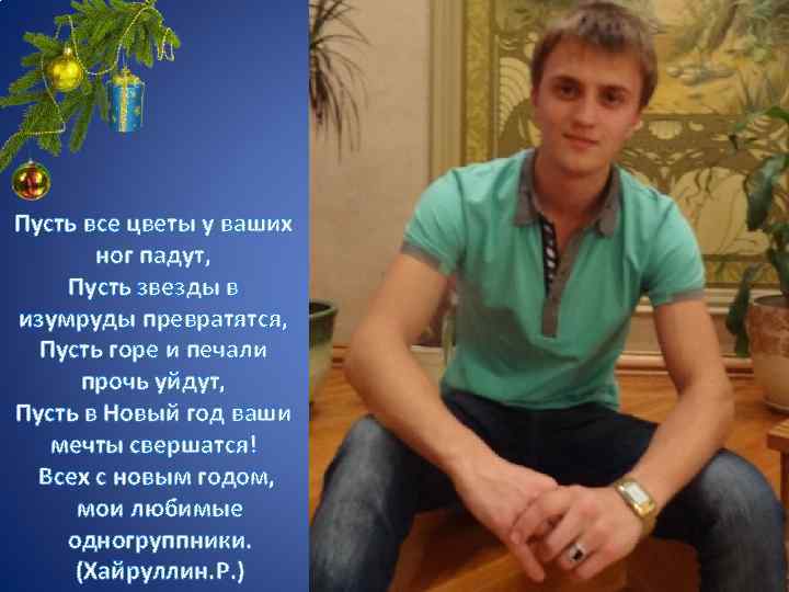 Пусть все цветы у ваших ног падут, Пусть звезды в изумруды превратятся, Пусть горе