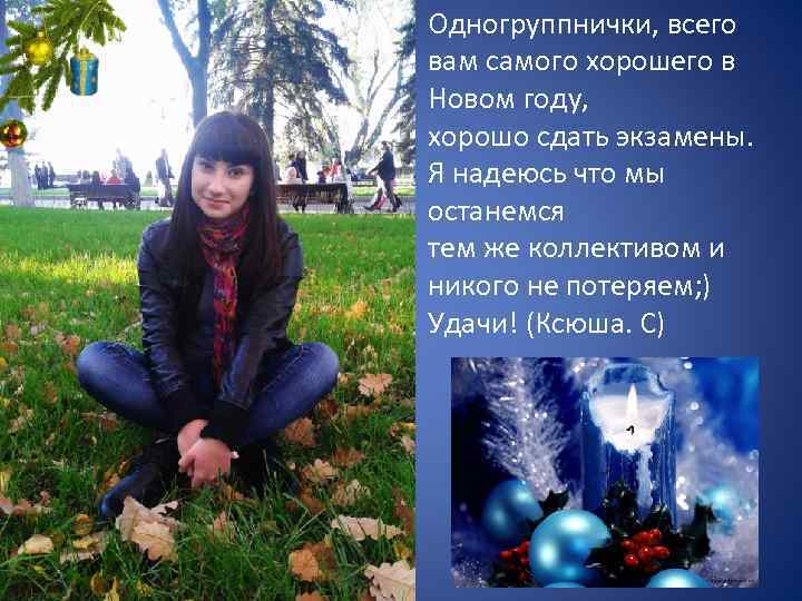 Одногруппнички, всего вам самого хорошего в Новом году, хорошо сдать экзамены. Я надеюсь что