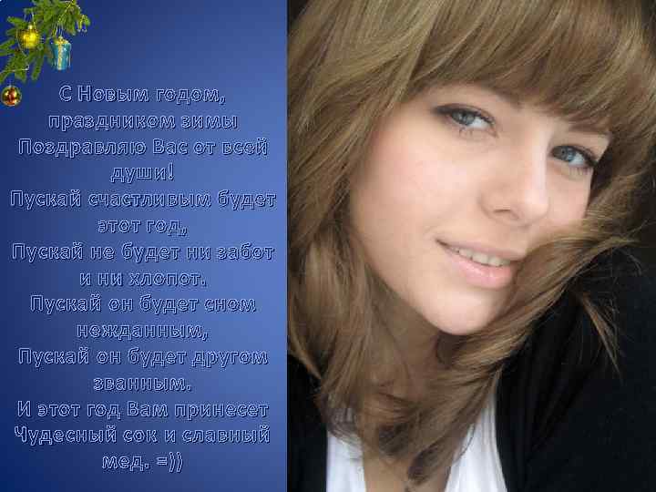 С Новым годом, праздником зимы Поздравляю Вас от всей души! Пускай счастливым будет этот