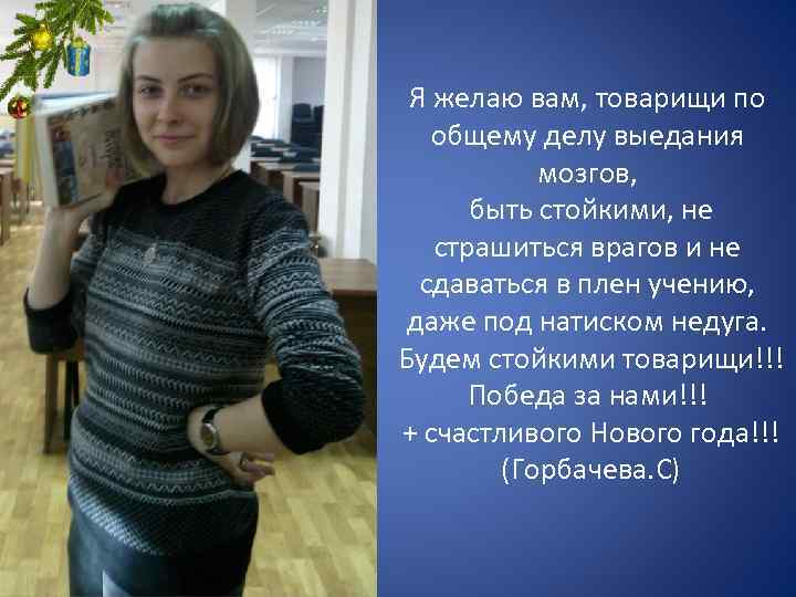 Я желаю вам, товарищи по общему делу выедания мозгов, быть стойкими, не страшиться врагов