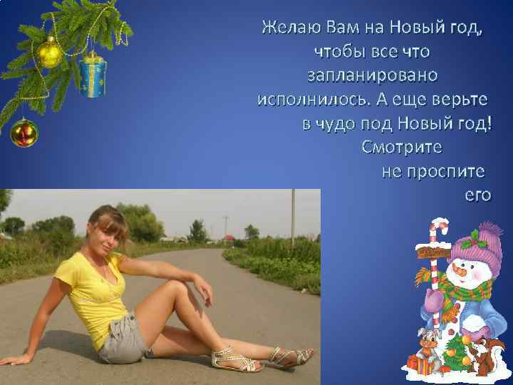 Желаю Вам на Новый год, чтобы все что запланировано исполнилось. А еще верьте в