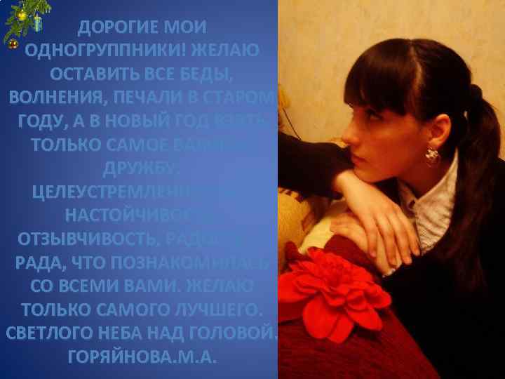 Не общаюсь с одногруппниками. Дорогие Мои однокурсники. Письмо одногруппникам. Дорогие одногруппники. Спасибо моим одногруппникам.