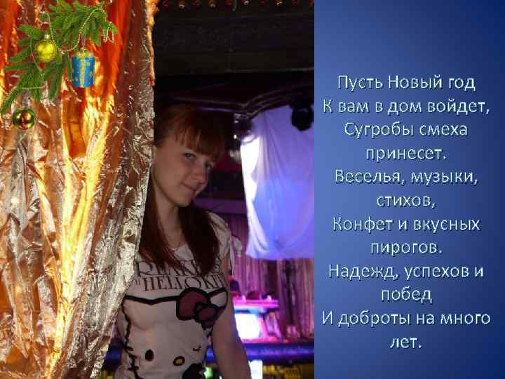 Пусть Новый год К вам в дом войдет, Сугробы смеха принесет. Веселья, музыки, стихов,