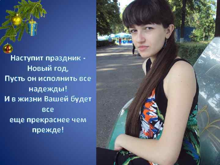 Наступит праздник Новый год, Пусть он исполнить все надежды! И в жизни Вашей будет