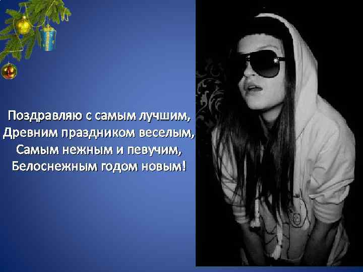 Поздравляю с самым лучшим, Древним праздником веселым, Самым нежным и певучим, Белоснежным годом новым!