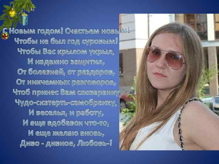 С Новым годом! Счастьем новым! Чтобы не был год суровым! Чтобы Вас крылом укрыл,