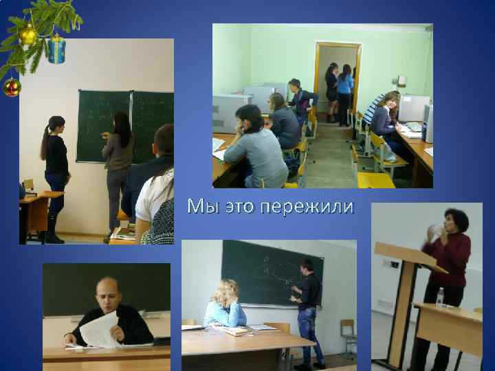 Мы это пережили 