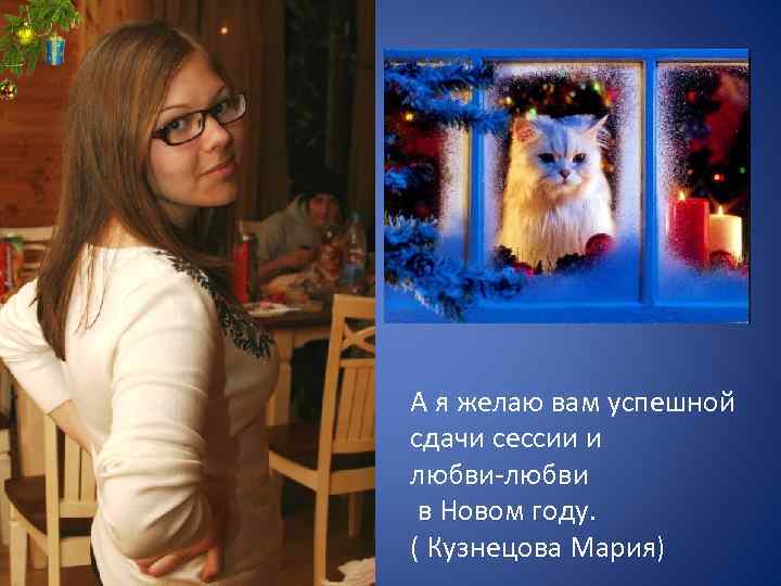 А я желаю вам успешной сдачи сессии и любви-любви в Новом году. ( Кузнецова