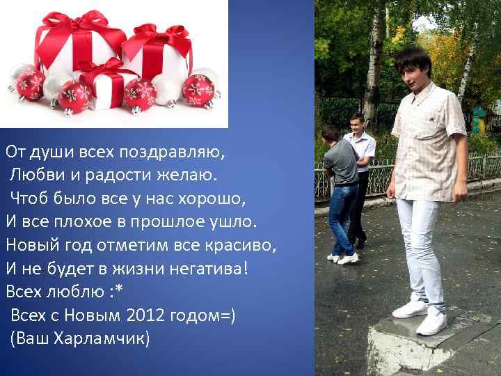 От души всех поздравляю, Любви и радости желаю. Чтоб было все у нас хорошо,