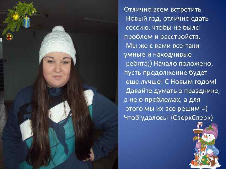 Отлично всем встретить Новый год, отлично сдать сессию, чтобы не было проблем и расстройств.