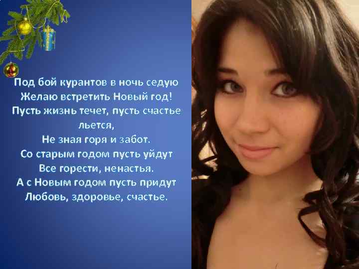 Под бой курантов в ночь седую Желаю встретить Новый год! Пусть жизнь течет, пусть