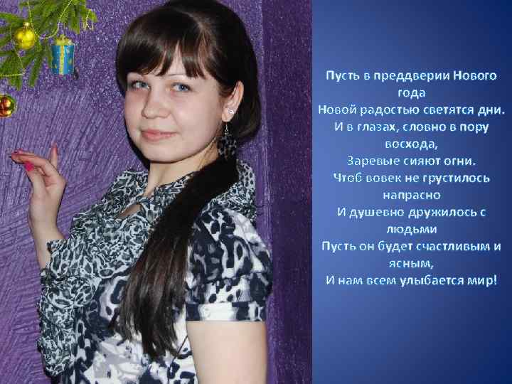 Пусть в преддверии Нового года Новой радостью светятся дни. И в глазах, словно в