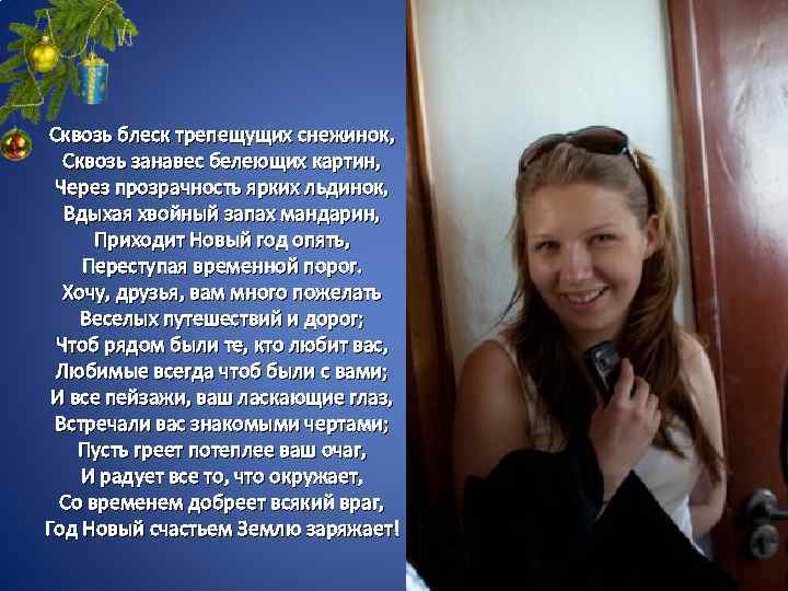 Сквозь блеск трепещущих снежинок, Сквозь занавес белеющих картин, Через прозрачность ярких льдинок, Вдыхая хвойный