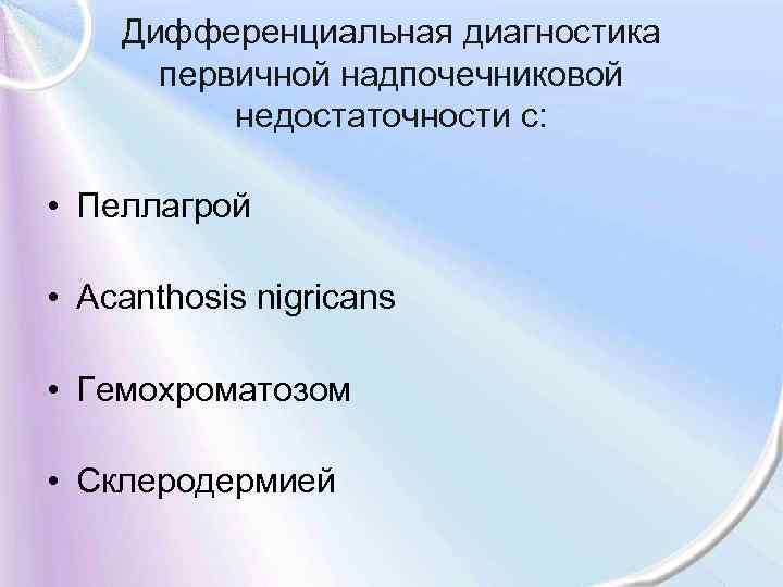 Дифференциальная диагностика первичной надпочечниковой недостаточности с: • Пеллагрой • Acanthosis nigricans • Гемохроматозом •