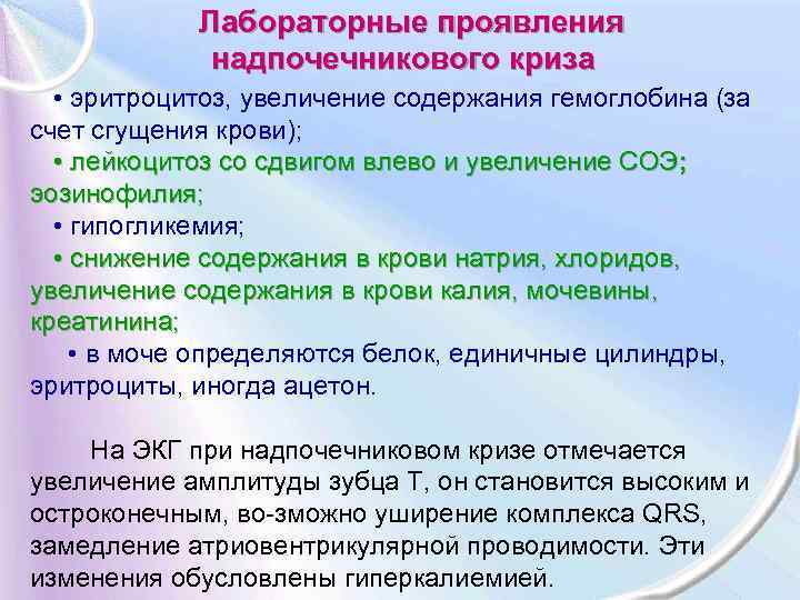  Лабораторные проявления надпочечникового криза • эритроцитоз, увеличение содержания гемоглобина (за счет сгущения крови);