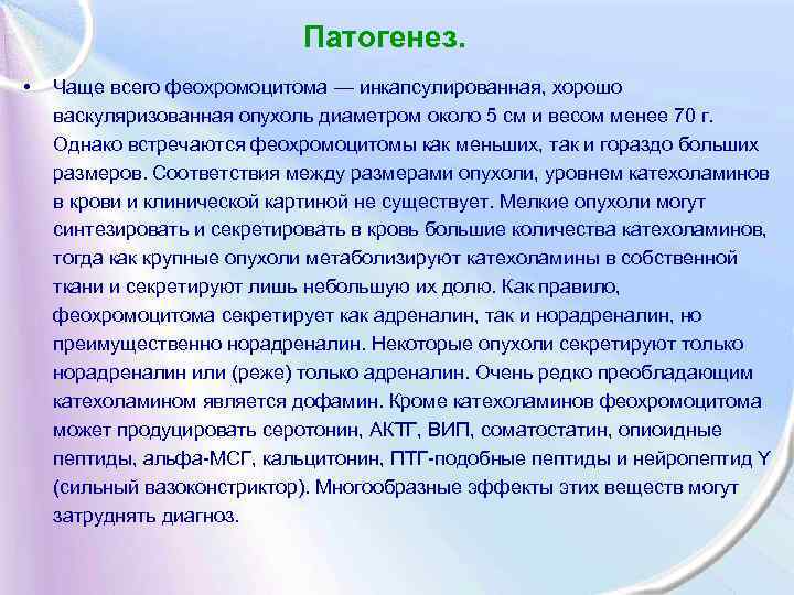 Патогенез. • Чаще всего феохромоцитома — инкапсулированная, хорошо васкуляризованная опухоль диаметром около 5 см