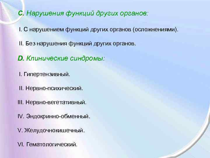 С. Нарушения функций других органов: I. С нарушением функций других органов (осложнениями). II. Без