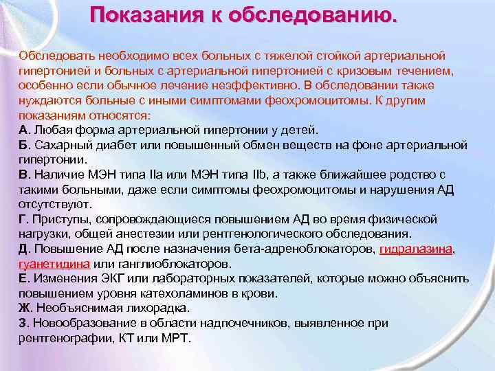 Показания к обследованию. Обследовать необходимо всех больных с тяжелой стойкой артериальной гипертонией и больных