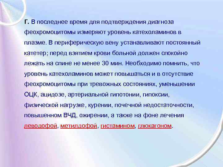 Г. В последнее время для подтверждения диагноза феохромоцитомы измеряют уровень катехоламинов в плазме. В