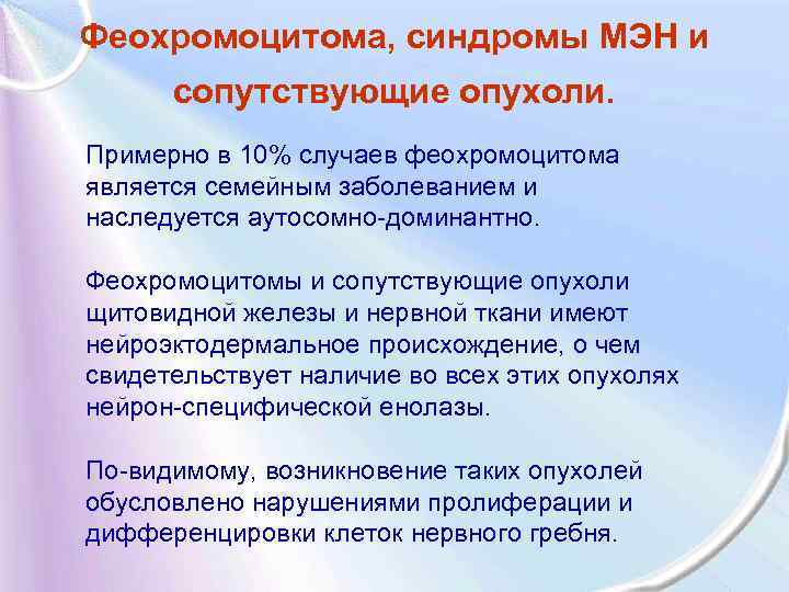 Феохромоцитома, синдромы МЭН и сопутствующие опухоли. Примерно в 10% случаев феохромоцитома является семейным заболеванием