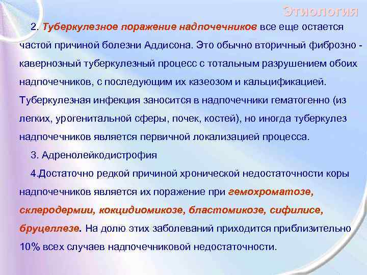 Этиология 2. Туберкулезное поражение надпочечников все еще остается частой причиной болезни Аддисона. Это обычно